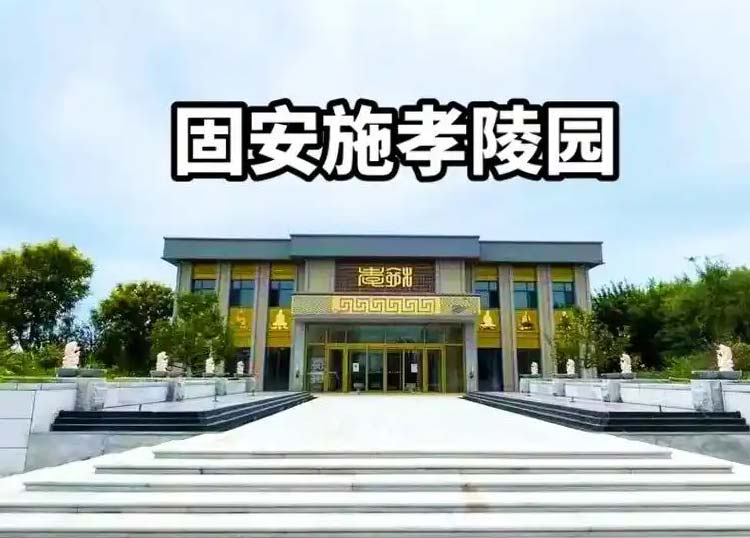 施孝陵园选购墓地服务流程是怎样的？